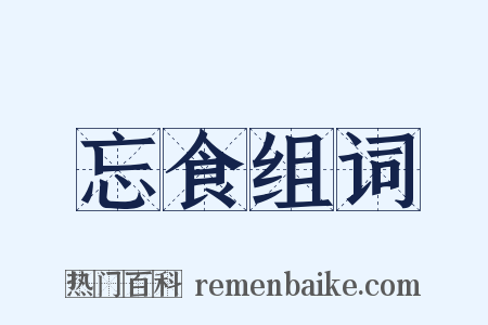 忘食组词是什么意思的图片